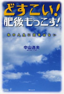 どすこい!肥後もっこす! 私の人生に定年/中山逸夫