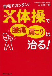 自宅でカンタン!X体操で腰痛・肩こりは治る!/三上賢一