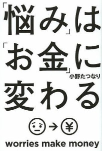 「悩み」は「お金」に変わる/小野たつなり