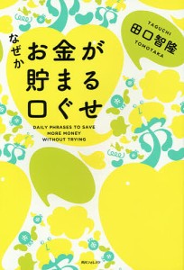 なぜかお金が貯まる口ぐせ/田口智隆