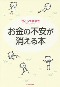 お金の不安が消える本/さとうやすゆき