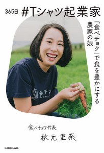 365日#Tシャツ起業家 「食べチョク」で食を豊かにする農家の娘/秋元里奈