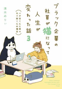 ブラック企業の社員が猫になって人生が変わった話 3/清水めりぃ