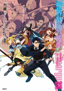 世界最強の後衛 迷宮国の新人探索者 5/力蔵/とーわ