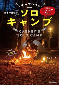 キャブヘイの日本一身軽なソロキャンプ 準備はリュック1つ!/キャブヘイ