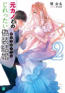 元カノとのじれったい偽装結婚 2/望公太