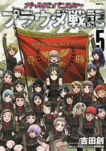 ガールズ&パンツァープラウダ戦記 5/吉田創/ガールズ＆パンツァー製作委員会