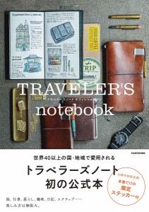 TRAVELER’S notebook(ノート) トラベラーズノートオフィシャルガイド/トラベラーズカンパニー