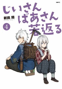 じいさんばあさん若返る 4/新挑限