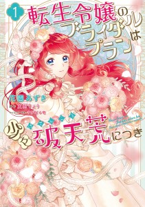 転生令嬢のブライダルプランは少々破天荒につき 1/花園あずき/夏樹りょう