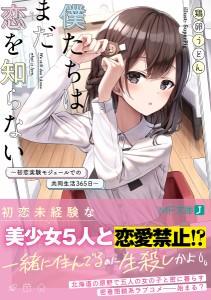 僕たちはまだ恋を知らない 初恋実験モジュールでの共同生活365日/鶏卵うどん