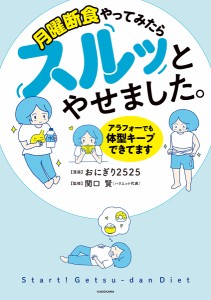 月曜断食やってみたらスルッとやせました。 アラフォーでも体型キープできてます/おにぎり２５２５/関口賢