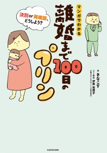 マンガでわかる離婚まで100日のプリン 決別or再構築、どうしよう?/きなこす