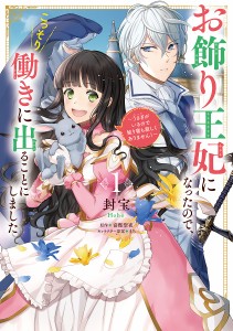 お飾り王妃になったので、こっそり働きに出ることにしました うさぎがいるので独り寝も寂しくありません! 1/封宝/富樫聖夜