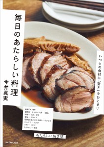 毎日のあたらしい料理 いつもの食材に「驚き」をひとさじ/今井真実