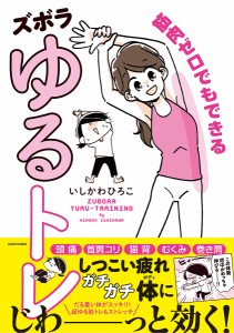 筋肉ゼロでもできるズボラゆるトレ/いしかわひろこ