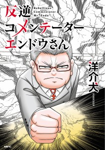 反逆コメンテーターエンドウさん/洋介犬