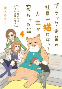 ブラック企業の社員が猫になって人生が変わった話 4/清水めりぃ