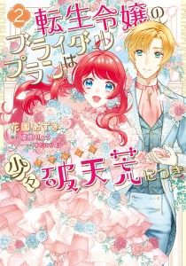 転生令嬢のブライダルプランは少々破天荒につき 2/花園あずき/夏樹りょう