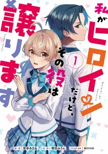 私がヒロインだけど、その役は譲ります 1/言寺あまね/増田みりん