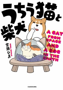 うちう猫と柴犬/宮路ひま