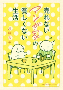 売れないマンガ家の貧しくない生活/川崎昌平