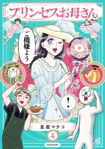 プリンセスお母さん 4/並庭マチコ