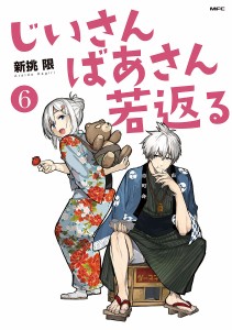 じいさんばあさん若返る 6/新挑限