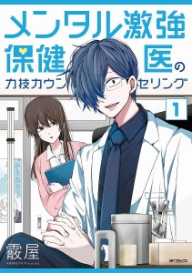 メンタル激強保健医の力技カウンセリング 1/霰屋