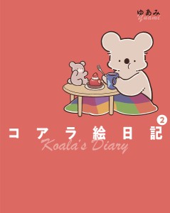 コアラ絵日記 2/ゆあみ