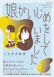 娘がいじめをしていました/しろやぎ秋吾