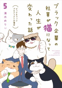 ブラック企業の社員が猫になって人生が変わった話 5/清水めりぃ