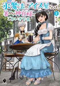 氷魔法のアイス屋さんは、暑がり神官様のごひいきです。 2/天ノ瀬