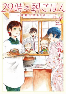 29時の朝ごはん 味噌汁屋あさげ 3/佐倉イサミ