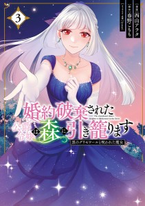 婚約破棄された公爵令嬢は森に引き籠ります 黒のグリモワールと呪われた魔女 3/西山アラタ/春野こもも