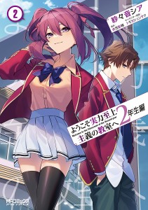 ようこそ実力至上主義の教室へ2年生編 2/紗々音シア/衣笠彰梧