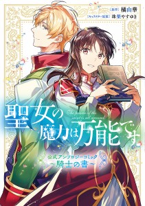 聖女の魔力は万能です公式アンソロジーコミック〜騎士の書〜/橘由華