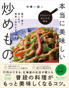 フライパンひとつで作る本当に美味しい炒めもの 揚げ・煮る・蒸しまで簡単1品おかず/中華一筋