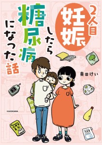 2人目妊娠したら糖尿病になった話/奥田けい