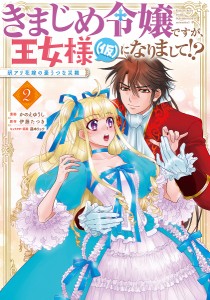 きまじめ令嬢ですが、王女様〈仮〉になりまして!? 訳アリ花嫁の憂うつな災難 2/かのえゆうし/伊藤たつき