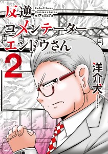 反逆コメンテーターエンドウさん 2/洋介犬