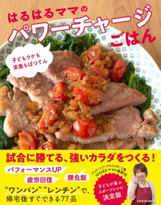 はるはるママのパワーチャージごはん 子どもウケも栄養もばつぐん/はるはる