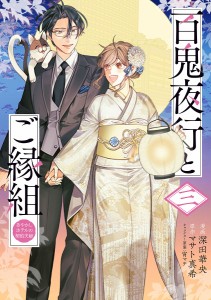 百鬼夜行とご縁組 あやかしホテルの契約夫婦 3/深田華央/マサト真希