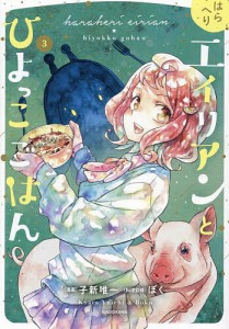 はらへりエイリアンとひよっこごはん 3/子新唯一/ぼく