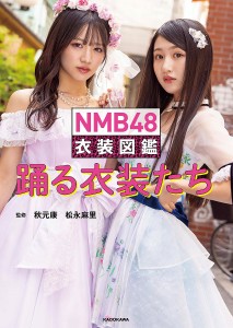 NMB48衣装図鑑踊る衣装たち/秋元康/松永麻里