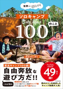 世界一楽しい!ソロキャンプ100のこと/伊豆のぬし釣り