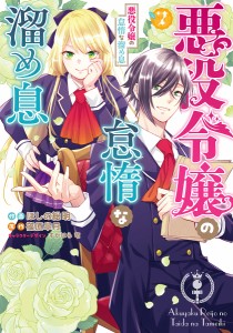 悪役令嬢の怠惰な溜め息 7/ほしの総明/篠原皐月