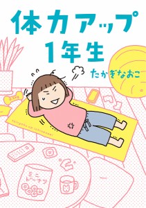 体力アップ1年生/たかぎなおこ