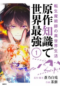 転生魔術師の異世界生活原作知識で世界最強 1/蒼乃白兎/・脚本茶餅/フーモア