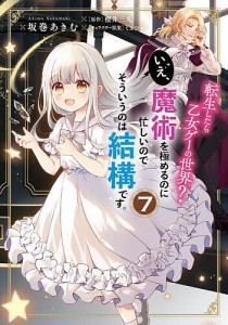 転生したら乙女ゲーの世界?いえ、魔術を極めるのに忙しいのでそういうのは結構です。 7/坂巻あきむ/櫻井三丸